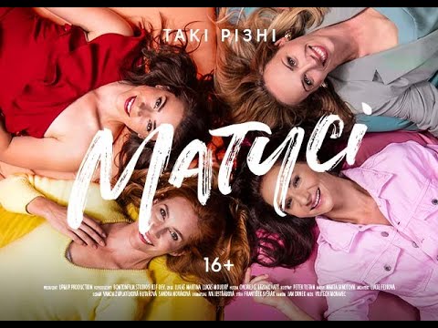 "Матусі"_(офіційний український трейлер)