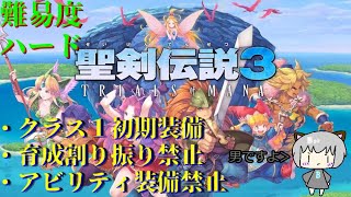 頼れるのは己が拳とアイテムのみ！リースルートで自己流ノーフューチャー縛り！Part１1【聖剣伝説3リメイク】