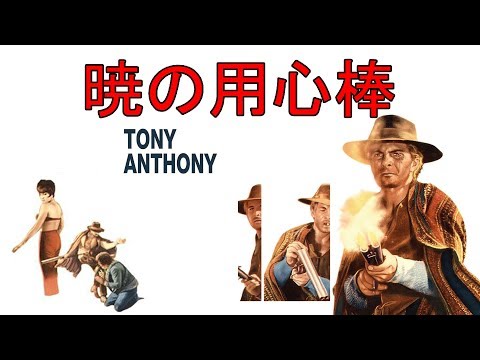 Un Dollaro Tra i Denti (暁の用心棒) - Film Completo Japan Subs by Film&Clips