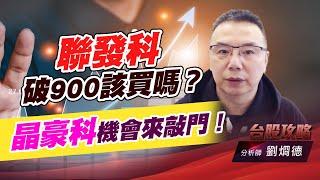 聯發科破900該買嗎？晶豪科機會來敲門！｜台股攻略｜劉烱德 (圖)