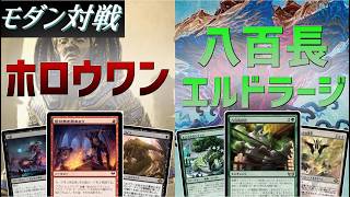 【モダン対戦】ホロウワン VS 八百長エルドラージ【MTGfans紹介動画】