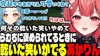 【LoL】らむちから乾いた笑いを突っ込まれるあかりん【夢野あかり/白波らむね/ぶいすぽ切り抜き】