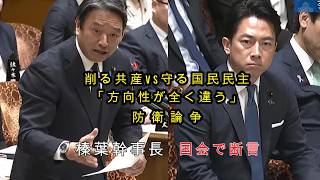 【削る共産vs守る国民民主】方向性が全く違う！榛葉幹事長の防衛論争