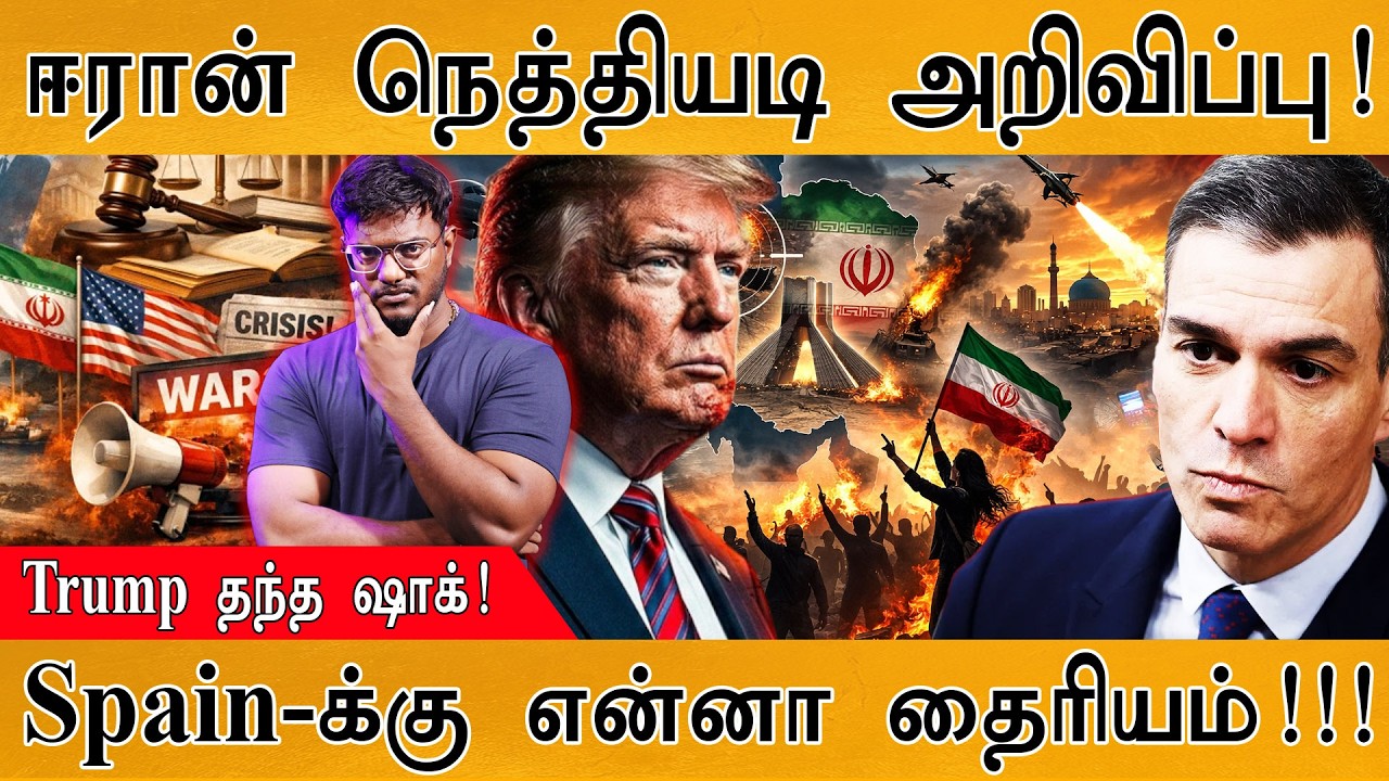 Iran  நெத்தியடி அறிவிப்பு! | Spain-க்கு என்னா தைரியம்! | Trump தந்