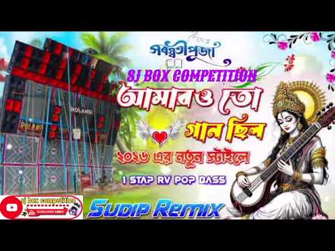 SARASWATI PUJA // VIRAL SOUND CHECK ✅ DJ SUDIP REMIX 🔈2026 