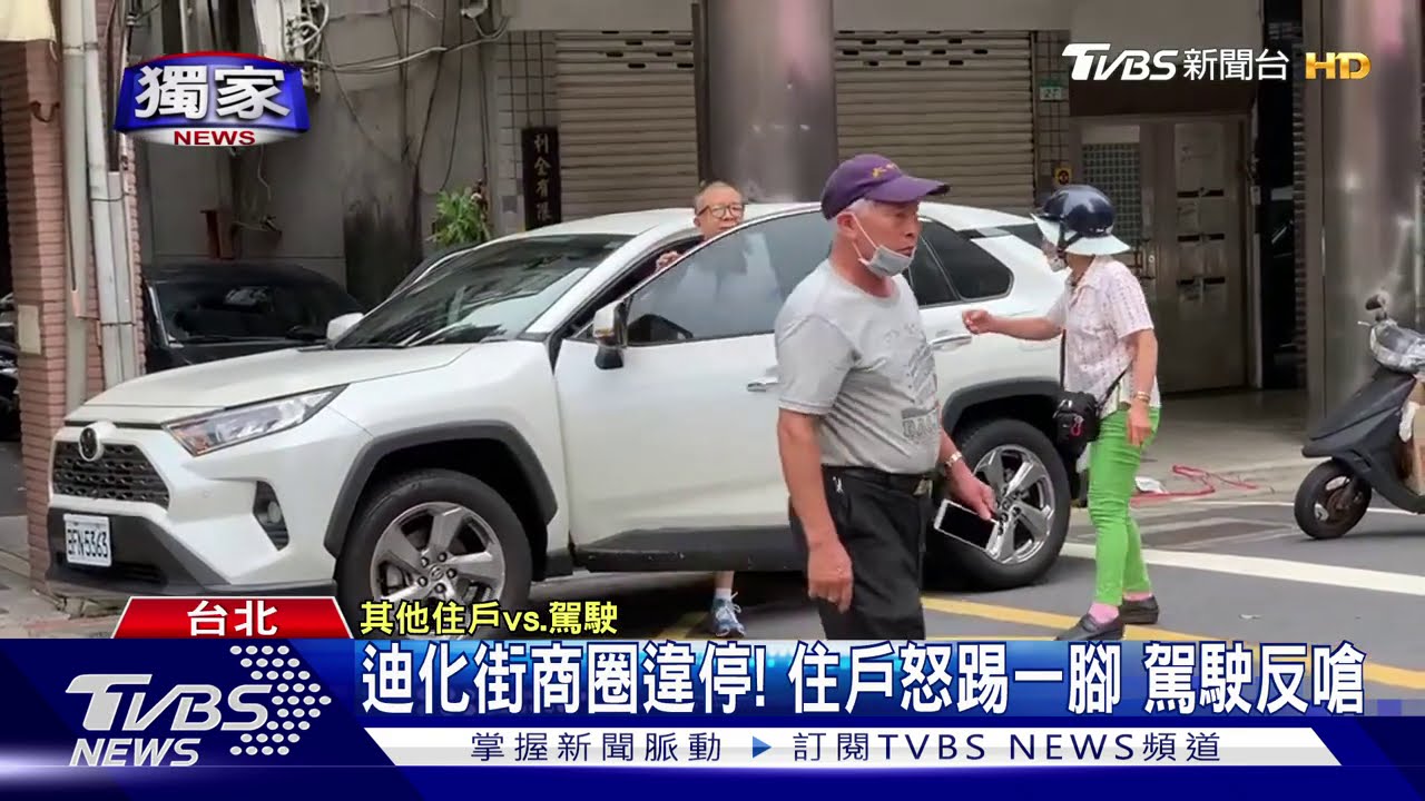 迪化街商圈違停!住戶怒踢一腳 駕駛反嗆