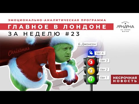 Главное в Лондоне: Рождество отменяется, новая мутация, британские ученые изобрели tier 4!