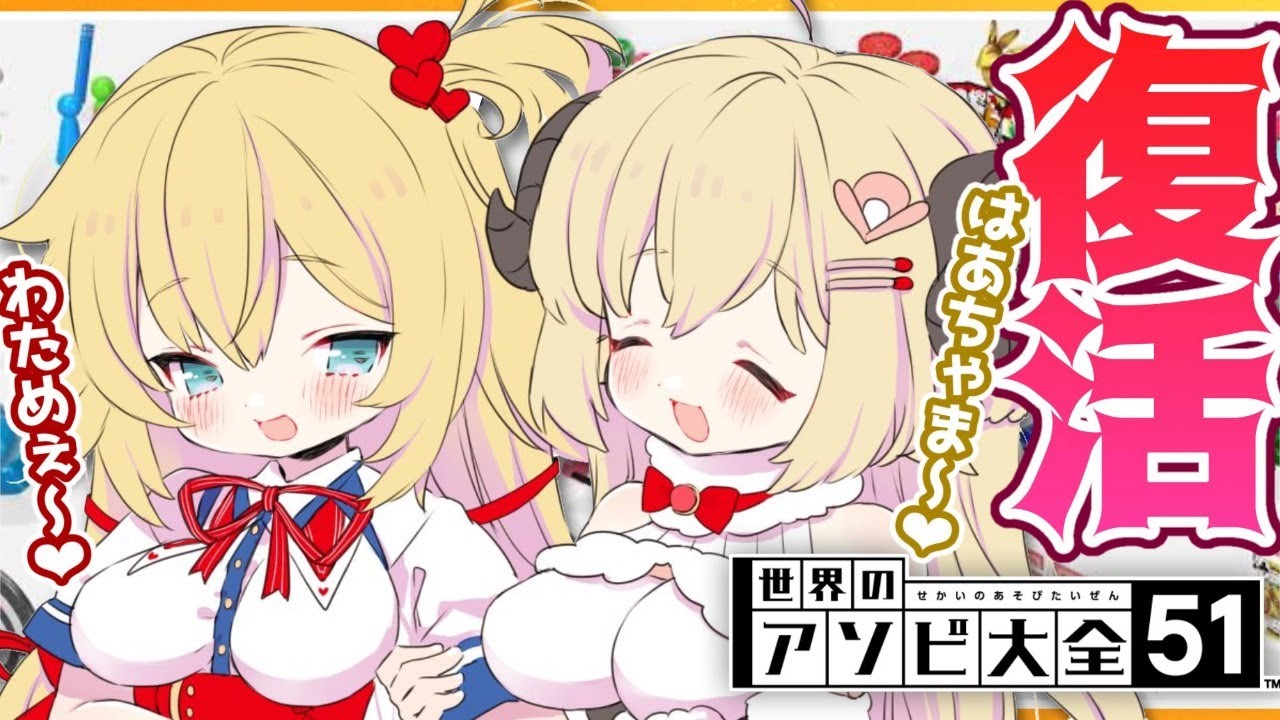 【アソビ大全】はあわた復活!てぇてぇ?バチバチ!?【ホロライブ/赤井はあと】