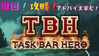 【TBH: Task Bar Hero】3-7ノーマルから　質問・アドバイス大歓迎！【雑談】