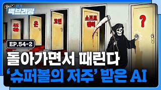 똑똑...AI 저승사자가 왔습니다 | 월가백브리핑