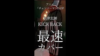 【チェンソーマンOP】KICK BACK/米津玄師を歌ってみた #歌ってみた