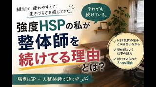 強度HSPの私が整体師を続けてる理由とは？