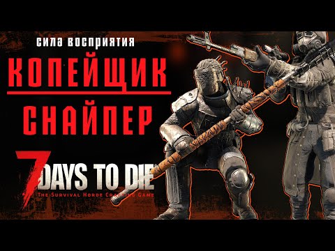 Копейщик / Снайпер в 7 Days to Die v1.1- Хардкор
