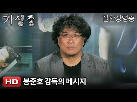 봉준호 감독의 메시지
