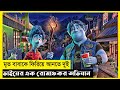 Onward Movie Explain In Bangla|Fantasy|Adventure|The World Of Keya Extra