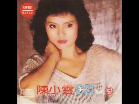 陳小雲 叫阮要如何