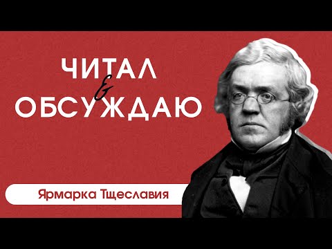 Читал и обсуждаю. Уильям Мейкпис Теккерей "Ярмарка тщеславия"  Библиотека No146