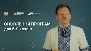 Оновлення програм для 5-9 класів