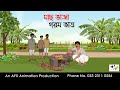 মাছ ভাজা Bangla Cartoon বাংলা কার্টুন AFX Animation