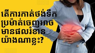 តើការកាត់ថង់ទឹកប្រម៉ាត់ចេញអាចមានផលរំខានយ៉ាងណាខ្លះ? | ចំនេះដឹងសុខភាព​​​ | Health Education