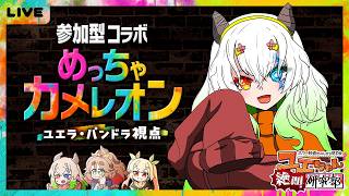 #ユエぜつ【#めっちゃカメレオン / 参加型コラボ】自分を塗って、景色に溶け込め！【バ美肉Vtuber実況 / ユエラ視点】