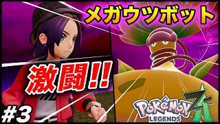 #3【鬼強メガウツボット戦】10数年ぶりの続編『Pokémon LEGENDS Z-A』楽しむ生放送【ポケモンZA】