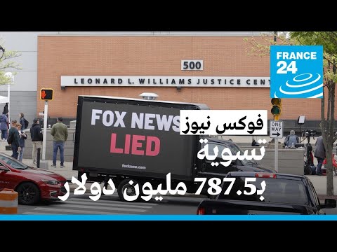 "فوكس نيوز" توافق على تسوية بقيمة 787,5 مليون دولار في قضية تشهير