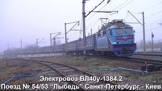 preview picture of video 'ВЛ40у-1384.2 с поездом 54/53 Лыбедь Санкт-Петербург - Киев'