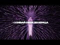 АДЛИН - Неправильно (Lyric Video, 2025)
