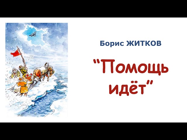 «Помощь идет» 📚 краткое содержание книги Б. Житкова для читательского ...