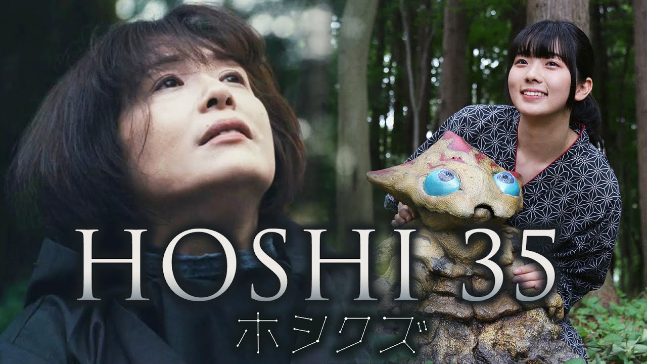 映画『HOSHI 35／ホシクズ』予告編