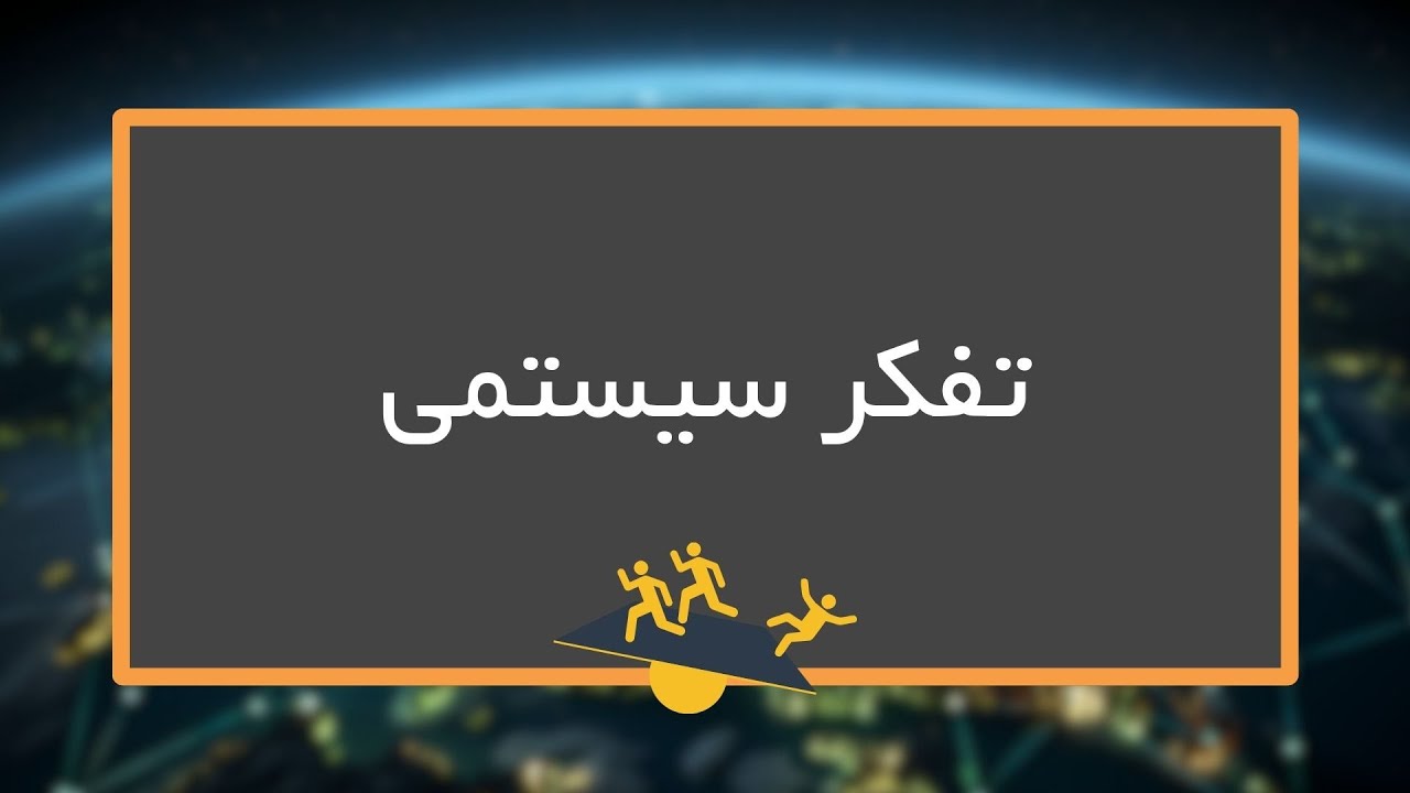 تفکر سیستمی