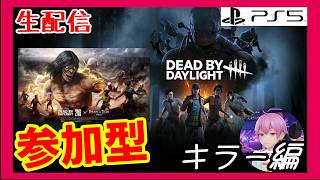 【PS5】【参加型】2vs8のキラーをやりませんか？「Deaⅾ by Daylight」【ホラー】※概要欄チェック【週間デッドバイ】【生配信】#530