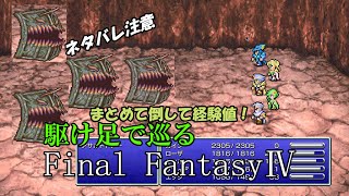 【ネタバレ注意】駆け足で巡るFF4　part15