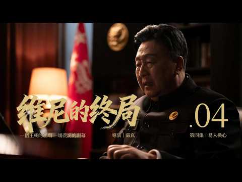 《維尼的終局 EP4》｜易人换心｜換了心，還會愛我嗎？