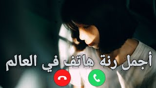 أجمل رنة هاتف مشهورة أفضل رنات هاتف حزينة أجمل نغمات موبايل حزينة