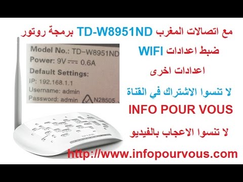 configuration routeur TP-LINK  TD-W8951ND  ضبط اعدادات روتور مع اتصالات المغرب