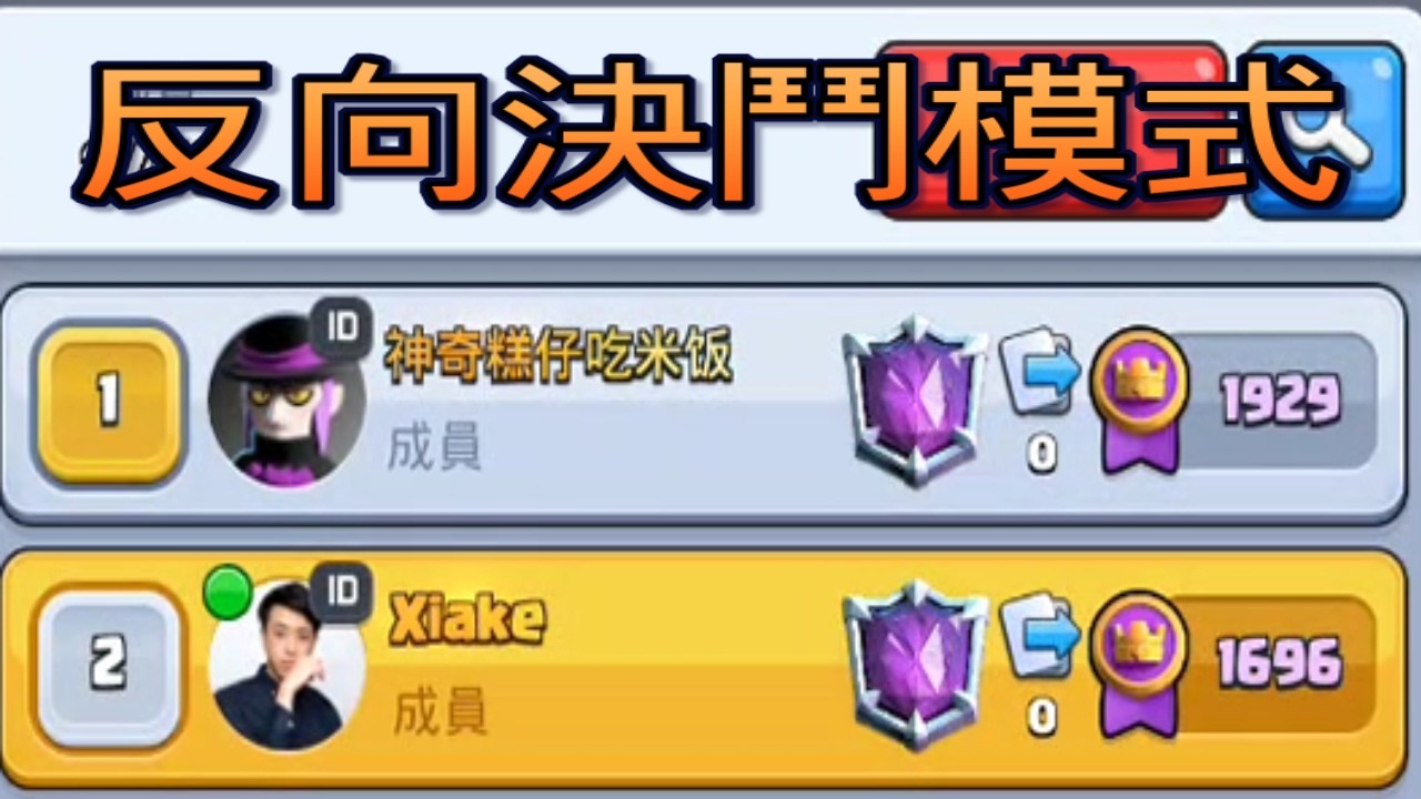 挑戰@Tamicake1479誰比較能輸？當今天想要輸也是一種策略！｜ClashRoyale  皇室戰爭 #xiake #勇者