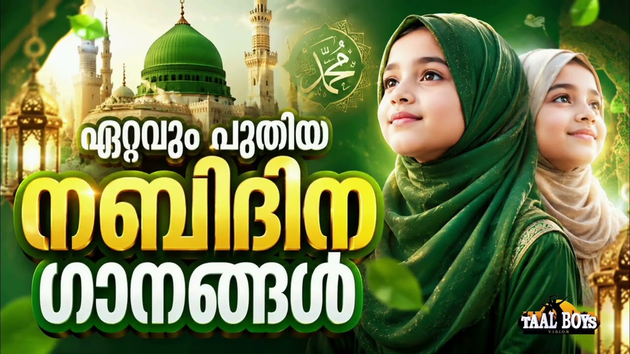 കുട്ടികൾ തിരയുന്ന നബിദിന ഗാനങ്ങൾ New Nabidina Song 2026 Meelad Shareef 2026 Rabi U