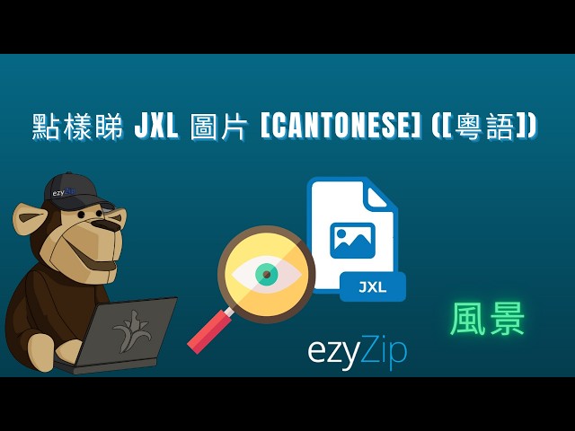 🖼 點樣免費上網睇 JXL 檔案