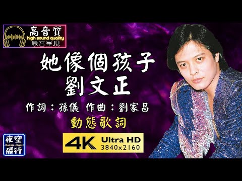 劉文正-她像個孩子 [動態歌詞] Lyrics [高音質] 作詞：孫儀 作曲：劉家昌