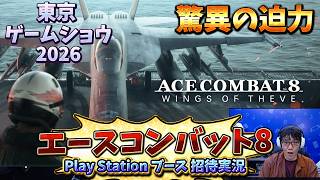 【TGS2026】世界最速「ミッション１」を特別招待で体験！エースコンバット８をSIEプレミアムラウンジ実況！【ACE COMBAT 8】
