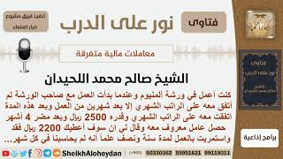صورة هل يجوز أخذ 2000 ريال زيادة عن راتبه لأن صاحب العمل قرر محاسبته ب 2200 لكل شهر بدلاً من 2500؟ لحيدان