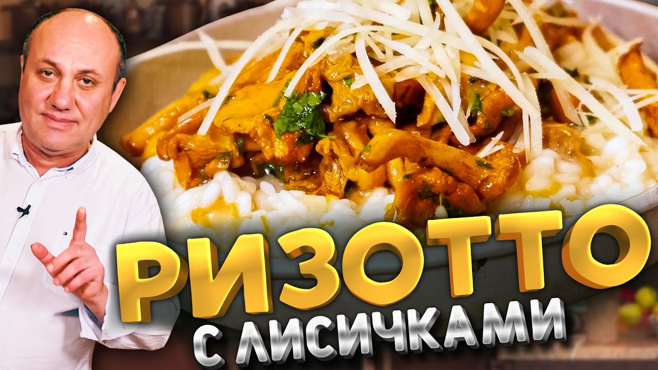 Ризотто с лисичками! Нежно, сырно и очень вкусно! Быстрый рецепт от Ильи Лазерсона