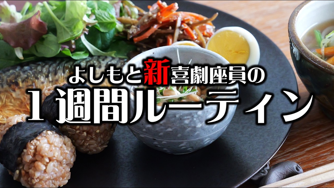 よしもと新喜劇座員のリアルな1週間inなんばグランド花月