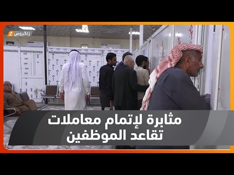 شاهد بالفيديو.. الأنبار.. هيأة التقاعد الوطنية تعجل في اتمام معاملات تقاعد موظفي وزارة التربية