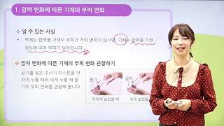 [동아출판] 백점 시리즈 초등 6학년 백점 과학 - 3. 여러 가지 기체 _압력에 따른 기체의 부피 변화 / 온도에 따른 기체의 부피 변화