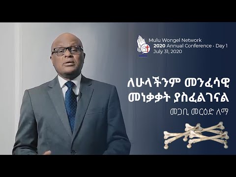 "መንፈሳዊ መነቃቃት ያስፈልገናል" ፖስተር መርድ ለማ/ By Pastor Mered Lemma