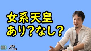 【ひろゆき】女系天皇否定派は〇〇