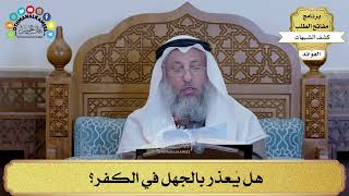 9 - هل يُعذر بالجهل في الكفر؟ - عثمان الخميس